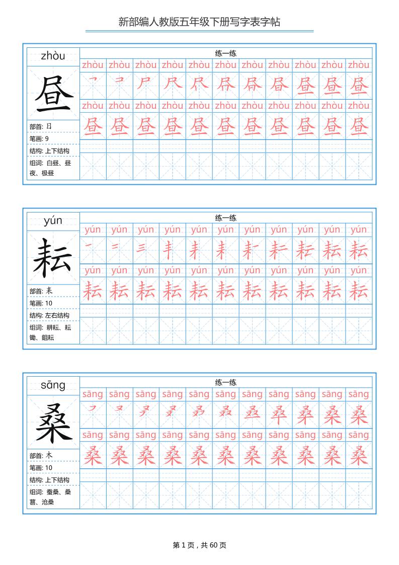 五下语文：写字表字帖（第1套）60页-LanTi云网创