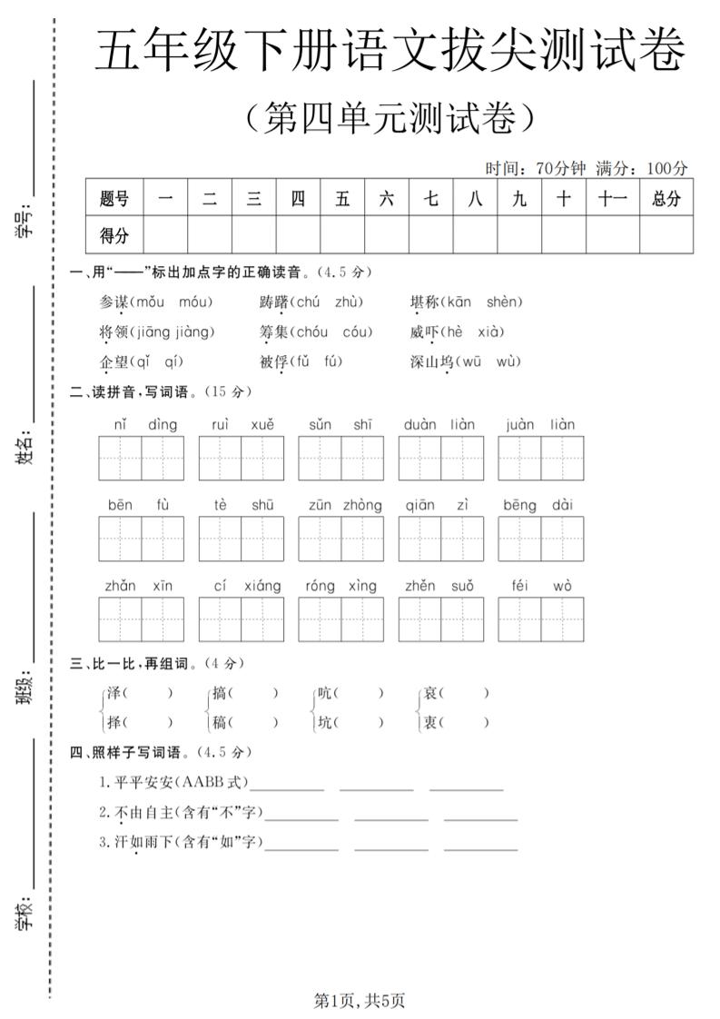 五年级下语文第四单元拔尖测试卷-LanTi云网创