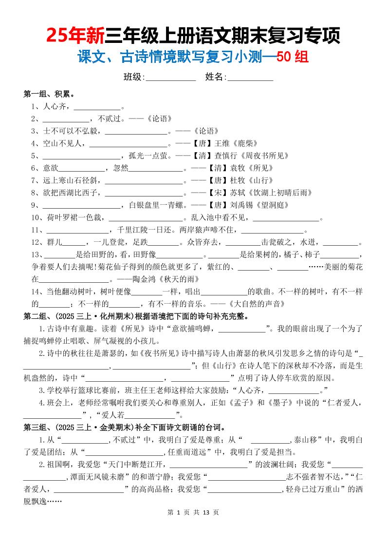25新三上语文期末复习专项课文古诗情景默写复习小测50组（含答案26页）-LanTi云网创