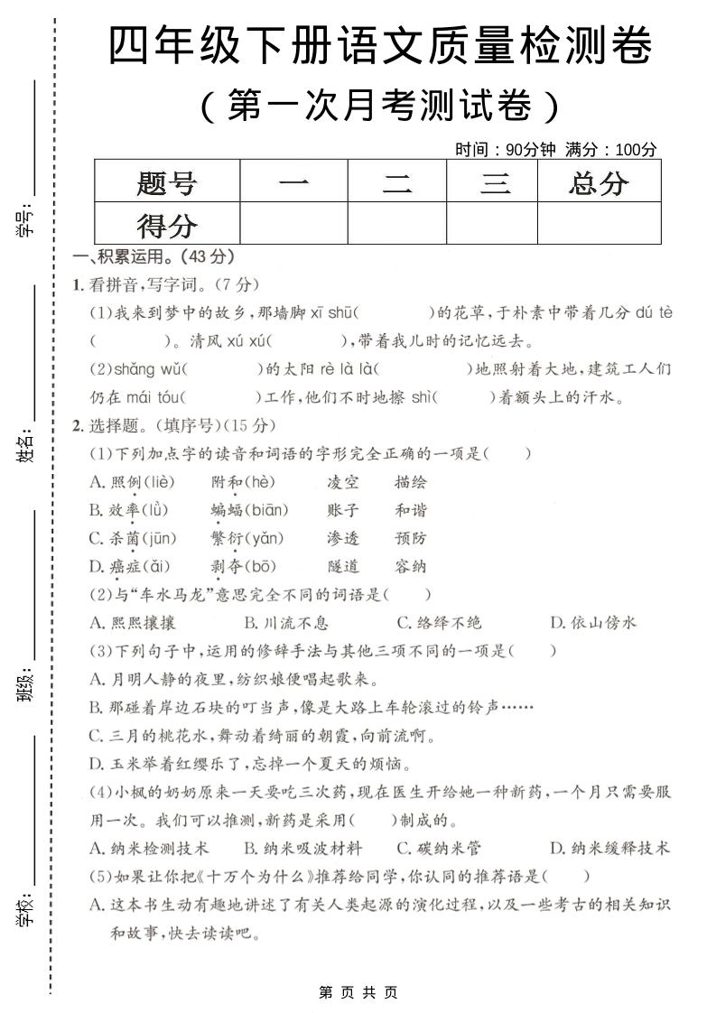 四年级下语文第一次月考质量检测卷(1)-LanTi云网创