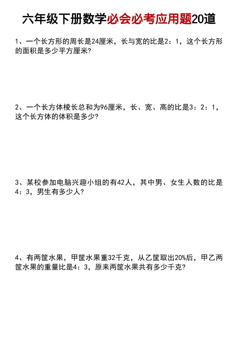 六年级下数学小升初必会必考应用题20道-LanTi云网创