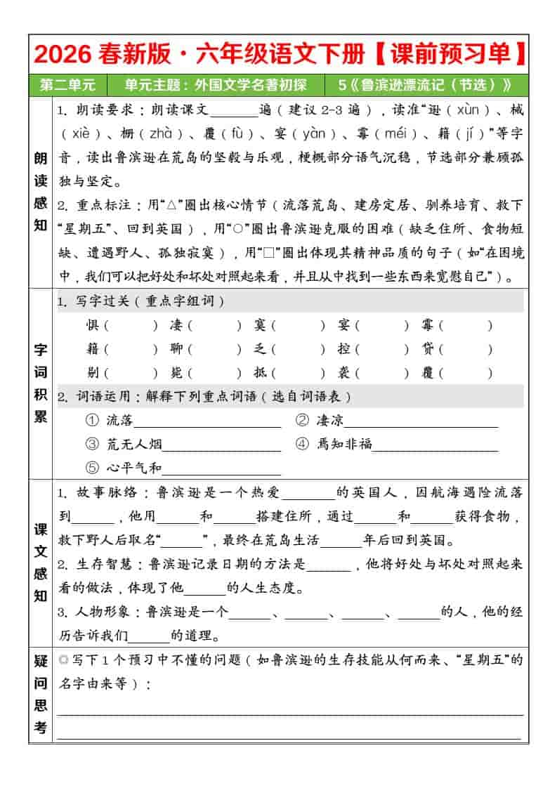 六年级下语文26春第二单元课前预习单-LanTi云网创