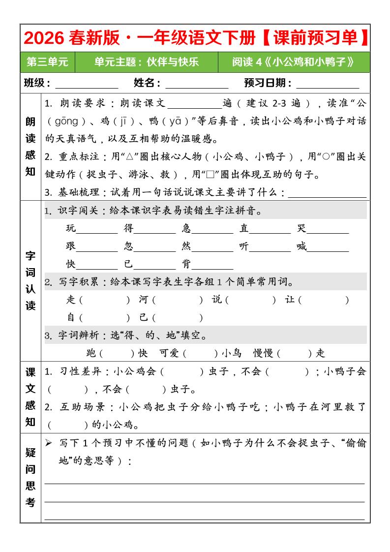一年级下语文26春第三单元课前预习单-LanTi云网创