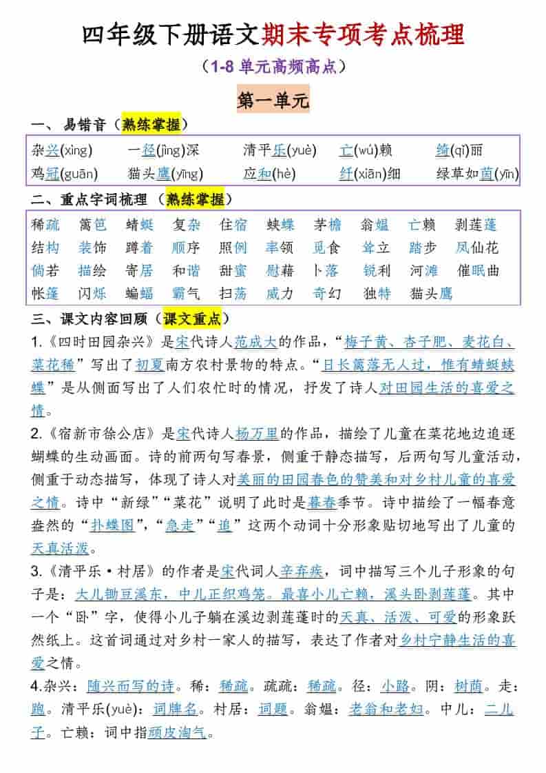 四年级下语文1-8单元期末专项考点梳理-LanTi云网创