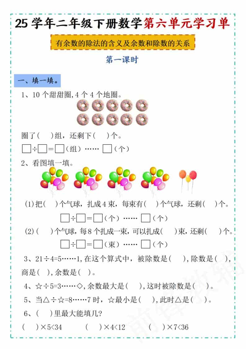 二年级下数学第六单元学习单《人教版》-LanTi云网创