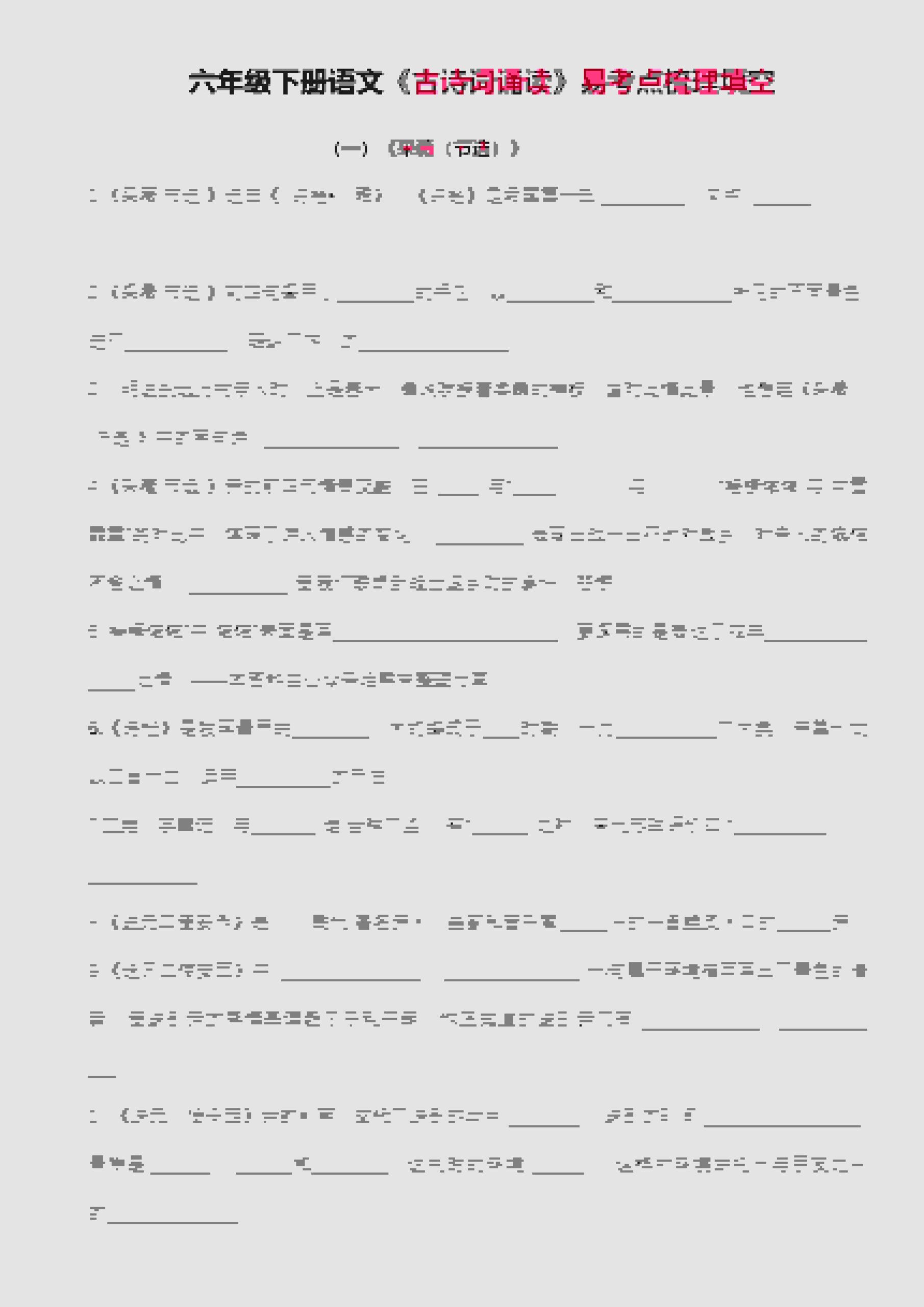 六年级下语文古诗词诵读易考点梳理填空-LanTi云网创