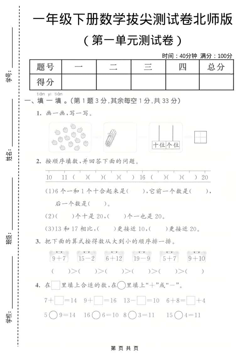 一年级下数学第一单元拔尖测试卷《北师版》-LanTi云网创