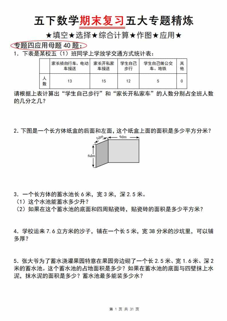 五年级下数学期末复习五大专题精炼（专题四：应用）-LanTi云网创