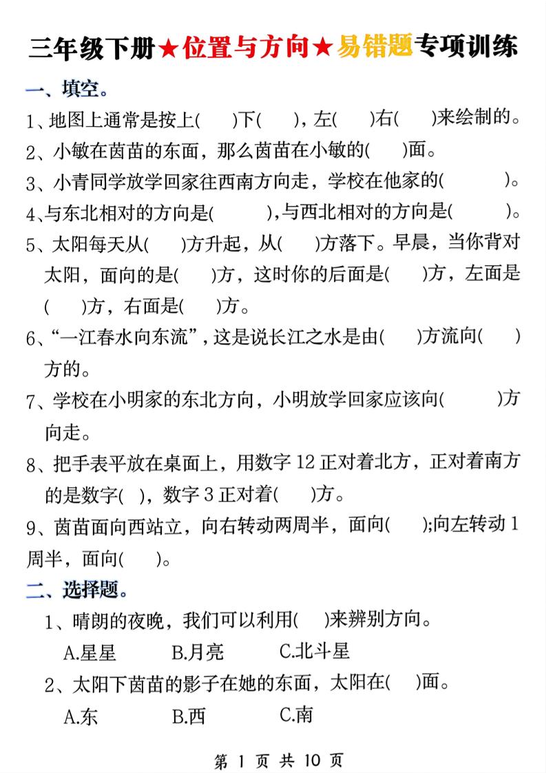 三年级下数学《位置与方向》易错题专项训练-LanTi云网创