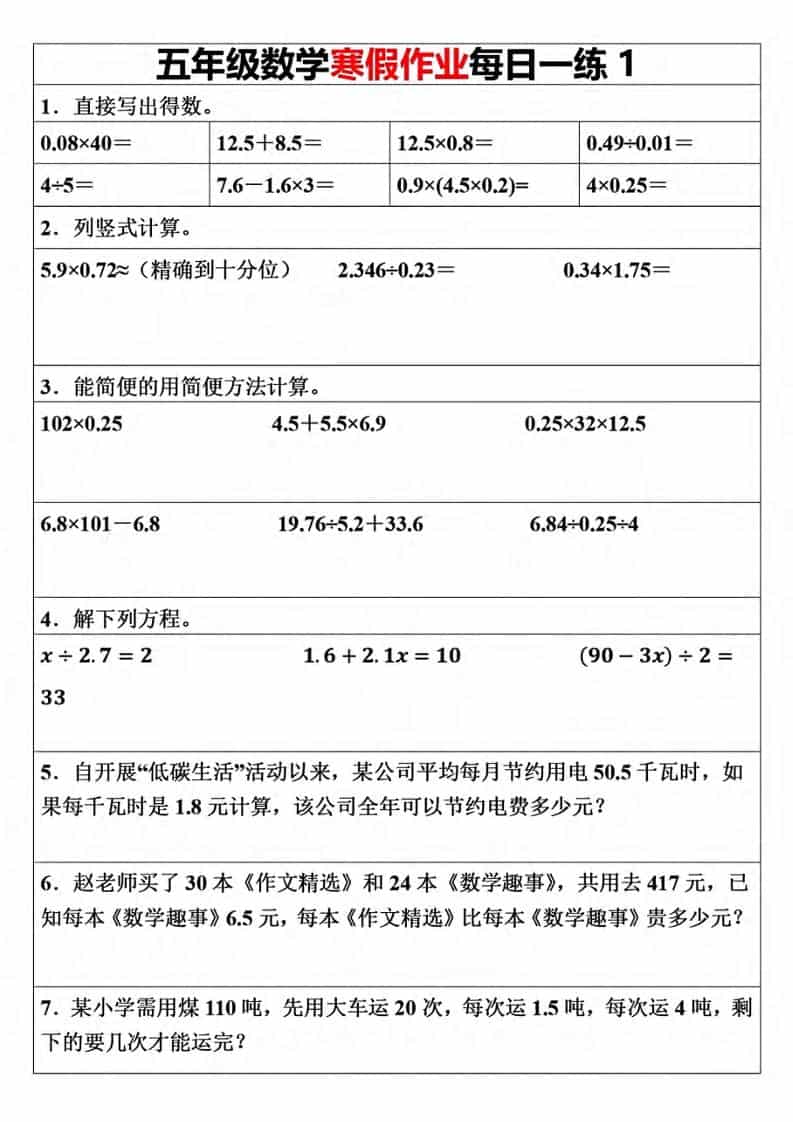五年级上数学寒假作业每日一练（30天）-LanTi云网创