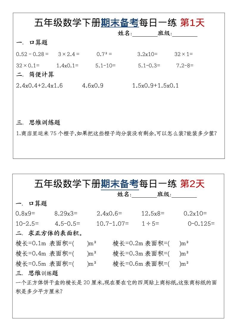 五年级下数学期末备考每日计算小纸条-LanTi云网创