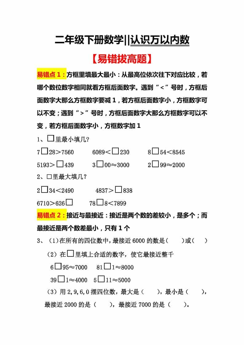 二年级下数学认识万以内数易错拔高题-LanTi云网创