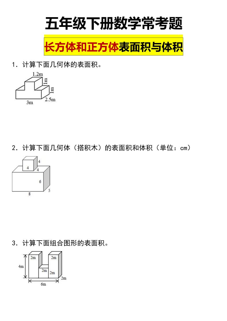 五年级下数学长方体与正方体的表面积和体积常考题-LanTi云网创