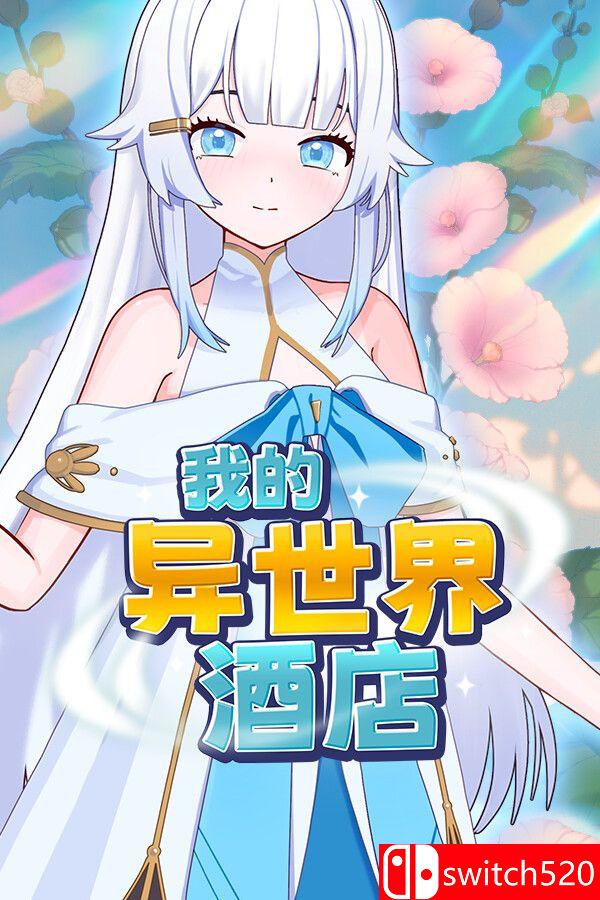 《我的异世界酒店（My Isekai Hotel）》官方中文 Build 23603006 [中文/繁体/英文/日语]-LanTi云网创