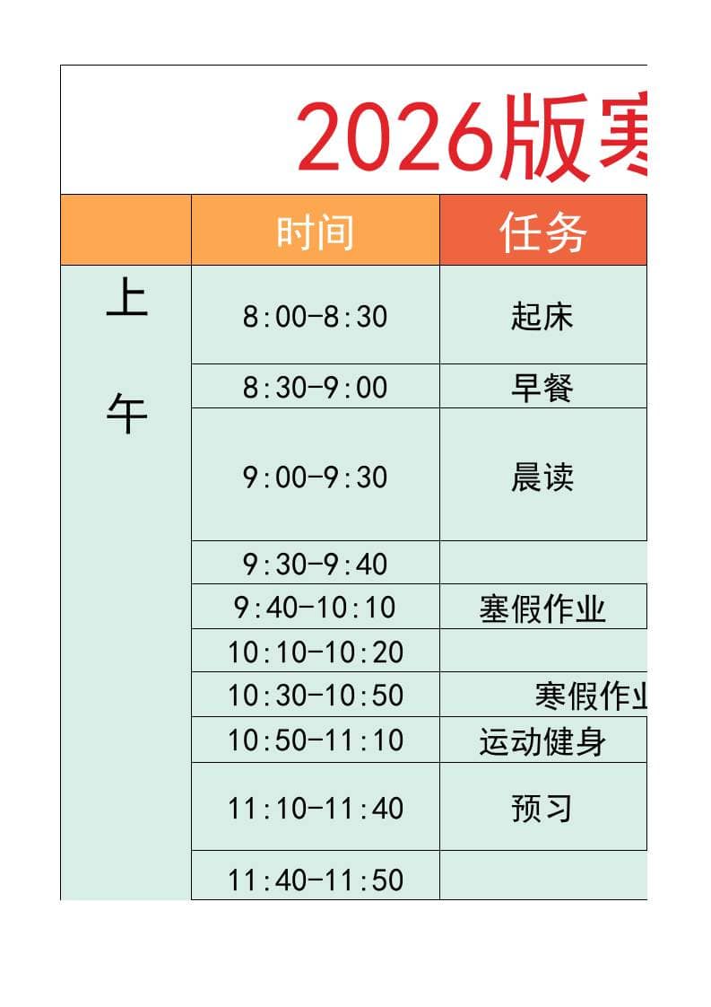六年级-寒假衔接逆袭计划表-六上语文-LanTi云网创