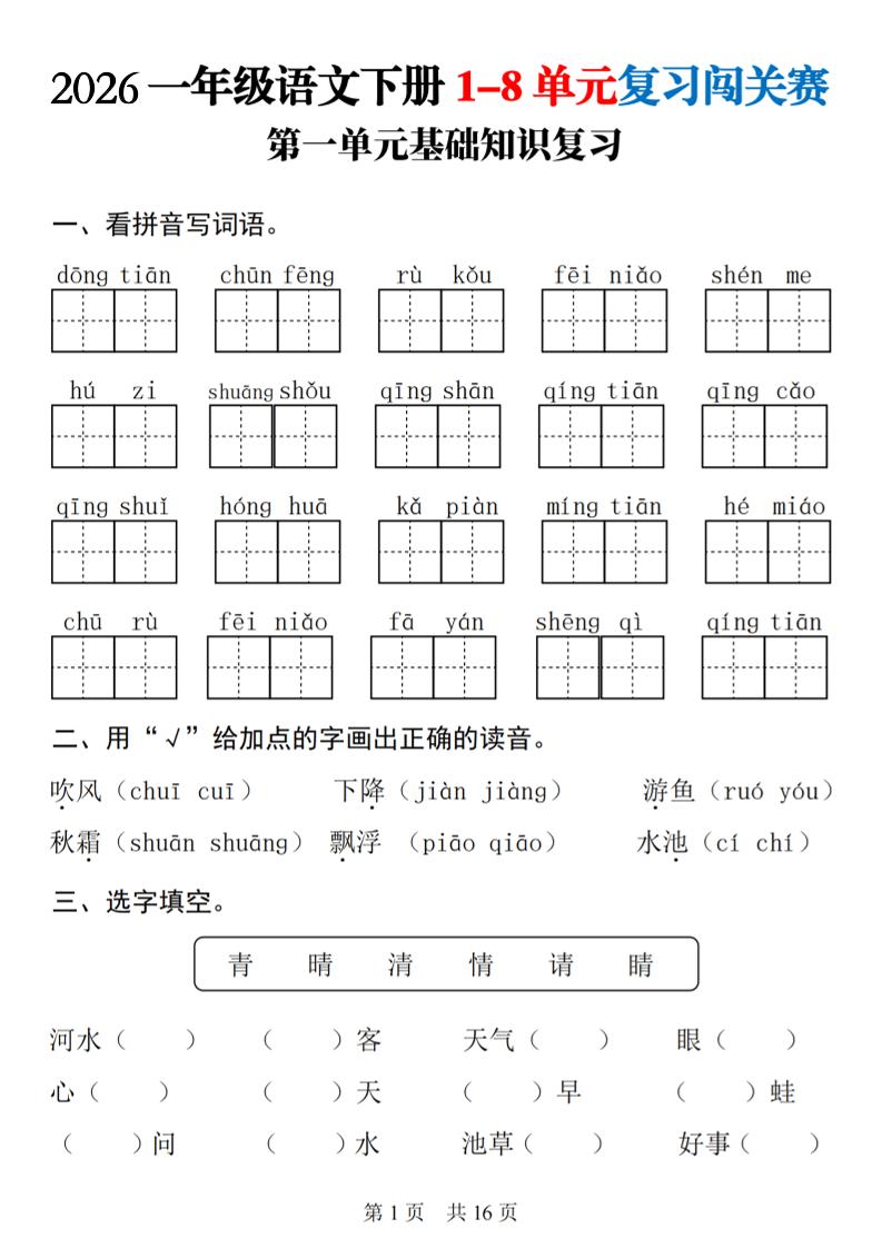 26春一年级下语文1-8单元基础知识复习闯关赛-LanTi云网创