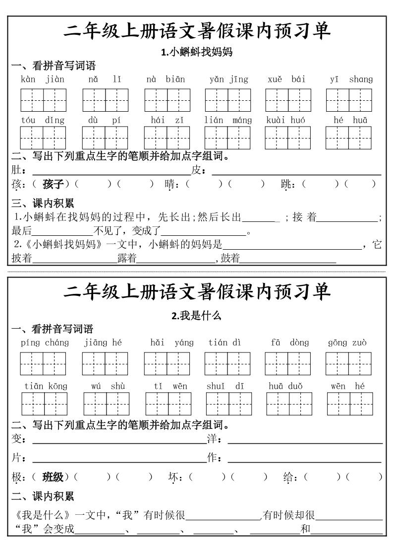 二年级上册语文暑假课内预习单-LanTi云网创