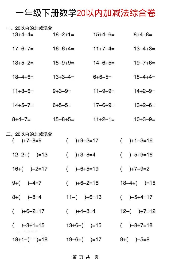 一年级下数学20以内加减法综合卷-LanTi云网创