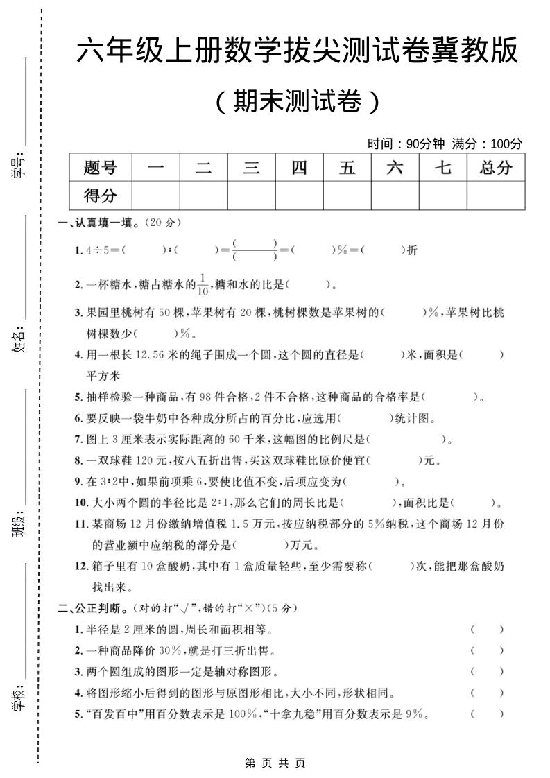 六年级上数学期末拔尖测试卷5《冀教版》-LanTi云网创