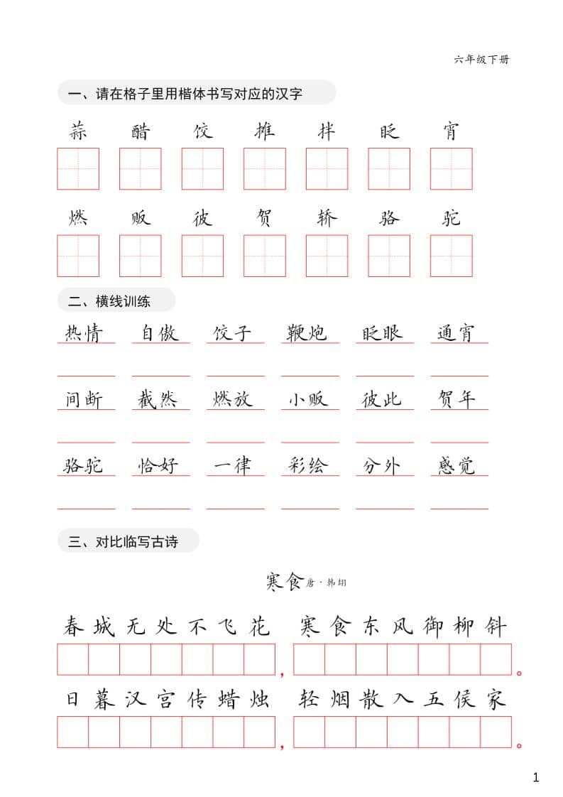 六年级下语文卷面练习字帖-LanTi云网创