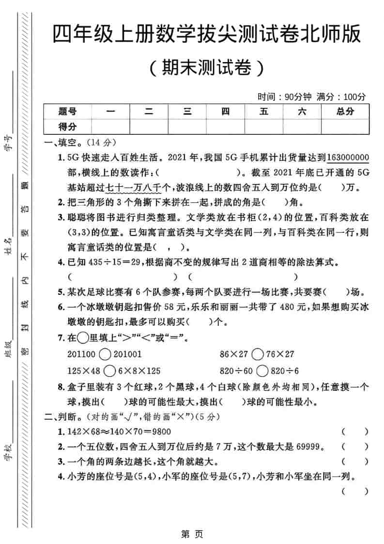 四年级上数学期末拔尖测试卷2《北师版》-LanTi云网创