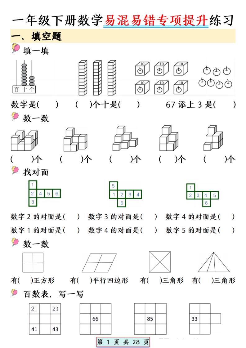 26春一年级下数学易混易错专项提升练习-LanTi云网创