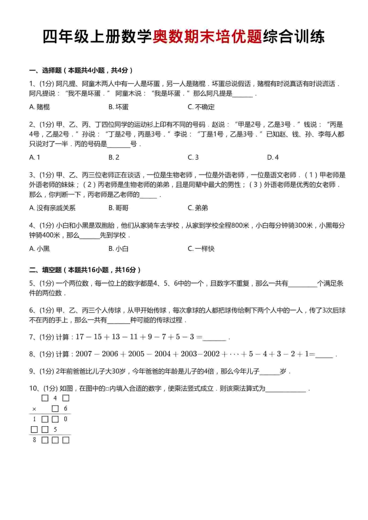四年级上数学奥数期末培优题综合训练-LanTi云网创