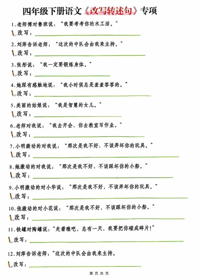 四年级(下）语文改写陈述句专项复习-LanTi云网创
