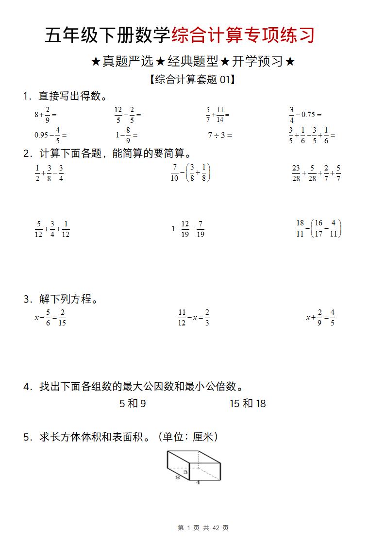 五年级下数学综合计算专项练习-LanTi云网创