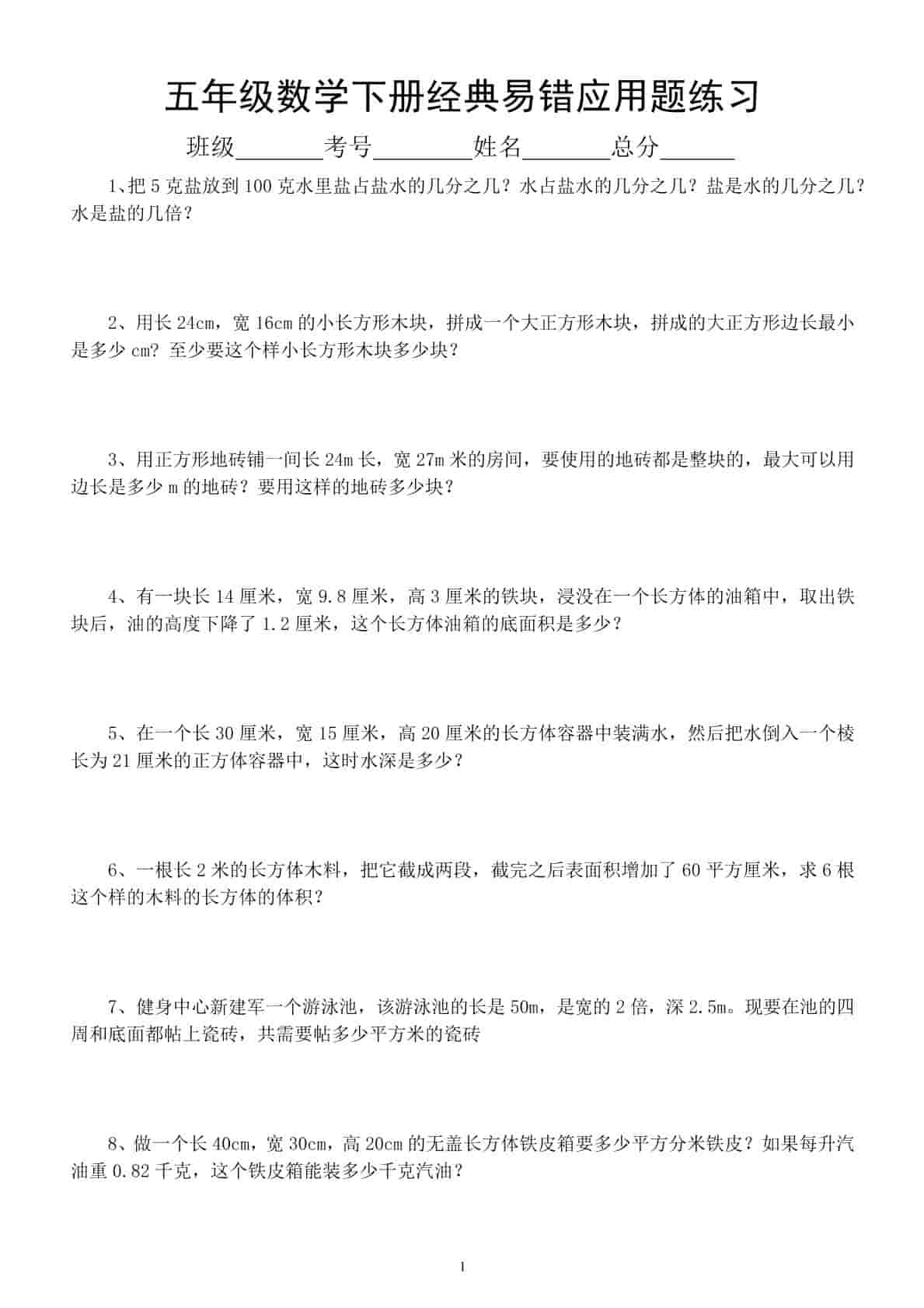 五年级下数学易错经典应用题专项训练-LanTi云网创