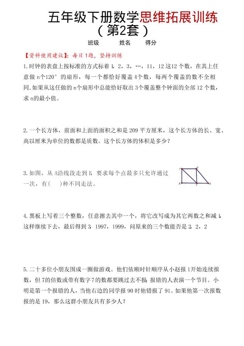 五年级下数学思维拓展训练（第2套）-LanTi云网创
