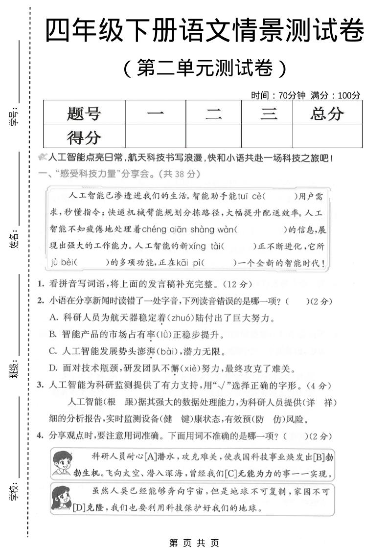 四年级下语文第二单元情景测试卷-LanTi云网创