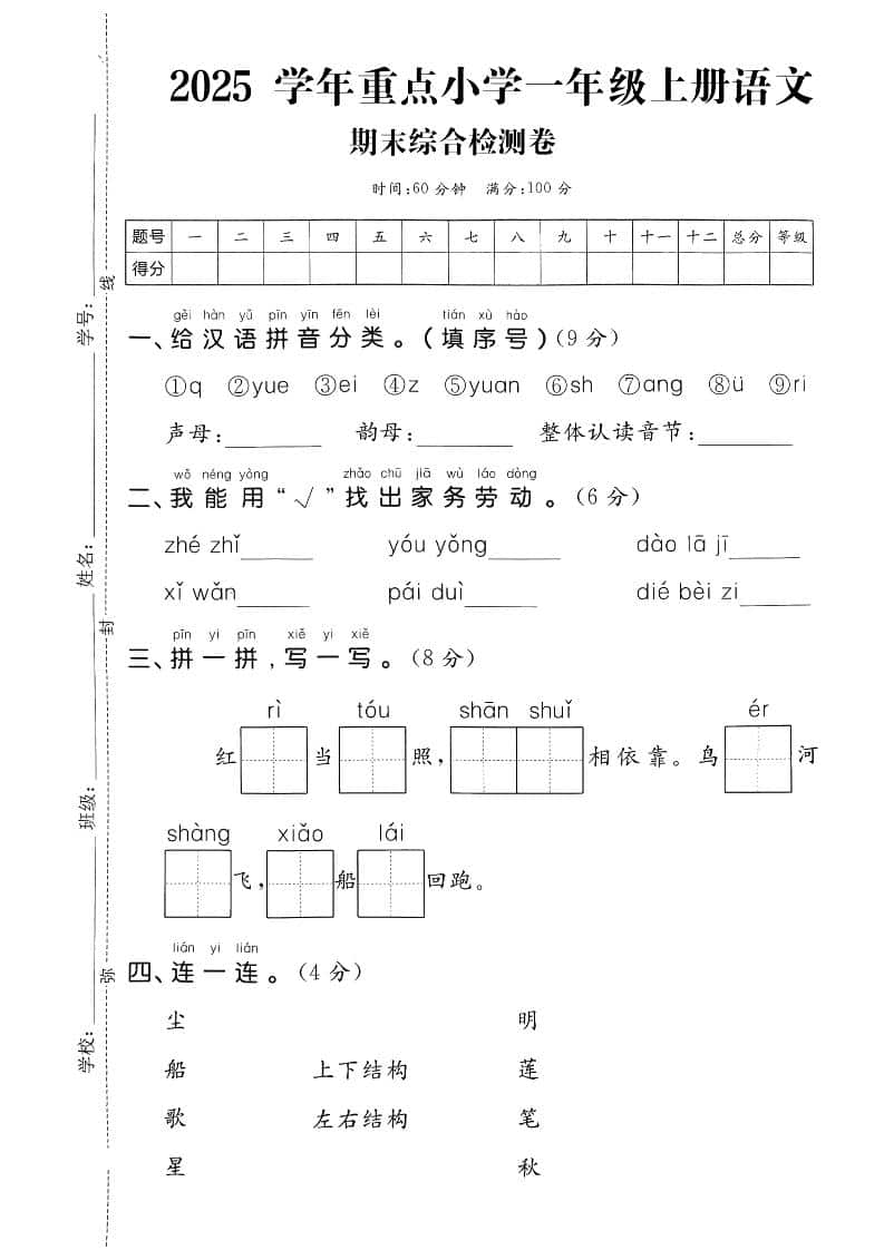 一年级上语文期末综合检测卷-LanTi云网创
