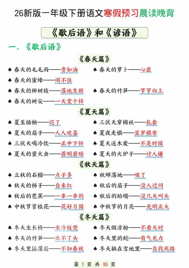 一年级下语文寒假预习晨读晚背（歇后语和谚语）-LanTi云网创