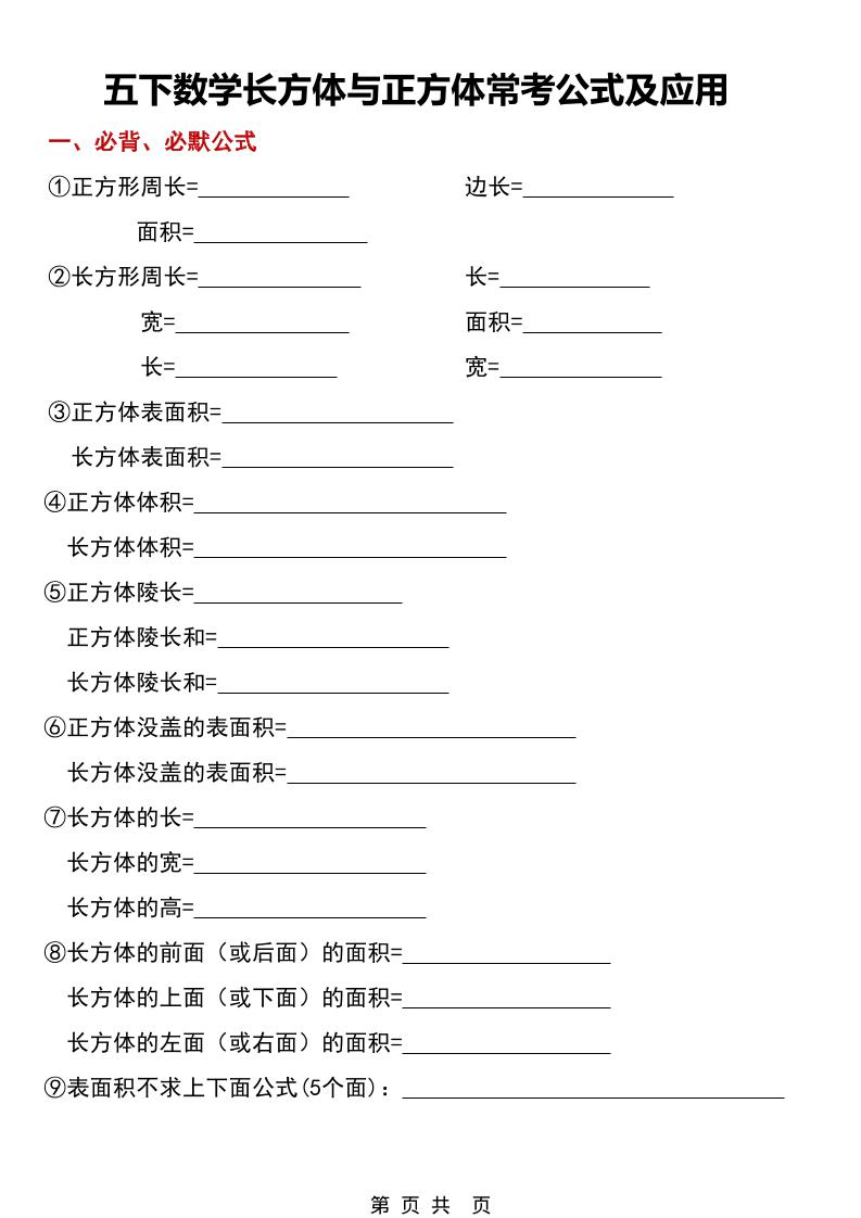 五年级下数学长方体与正方体常考公式及应用-LanTi云网创