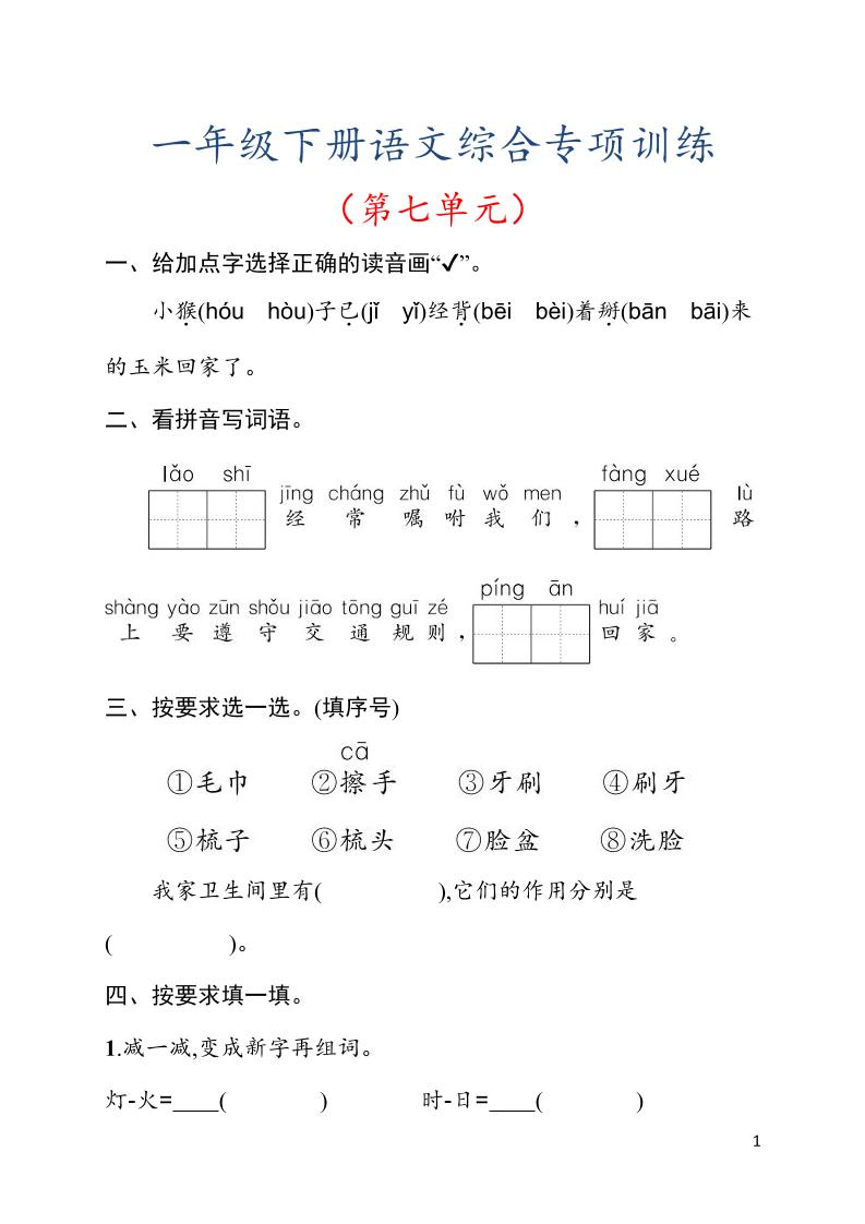一年级下语文第七单元综合训练专项-LanTi云网创