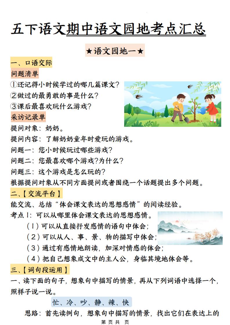 五年级下语文期中园地考点汇总-LanTi云网创