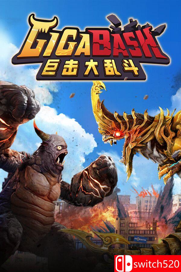 《巨击大乱斗（GigaBash）》官方中文 集成升天DLC [中文/繁体/英文/日语]-LanTi云网创