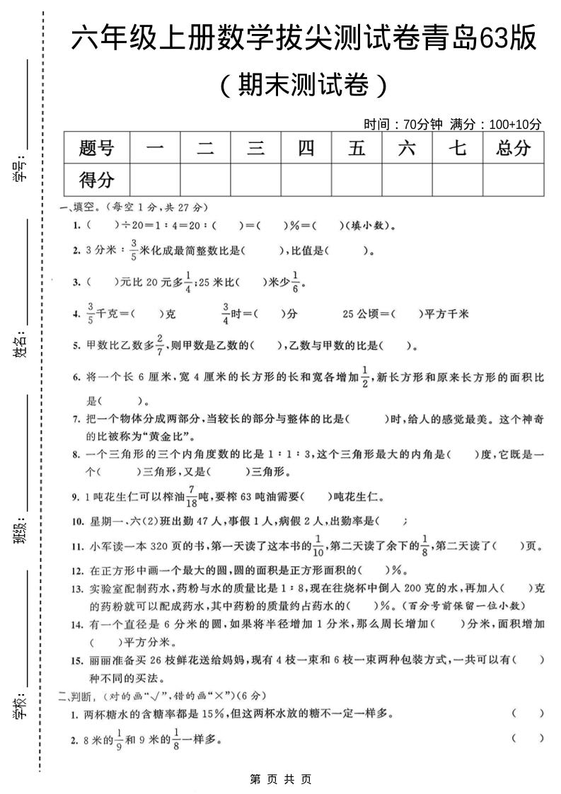 六年级上数学期末拔尖测试卷6《青岛63版》-LanTi云网创