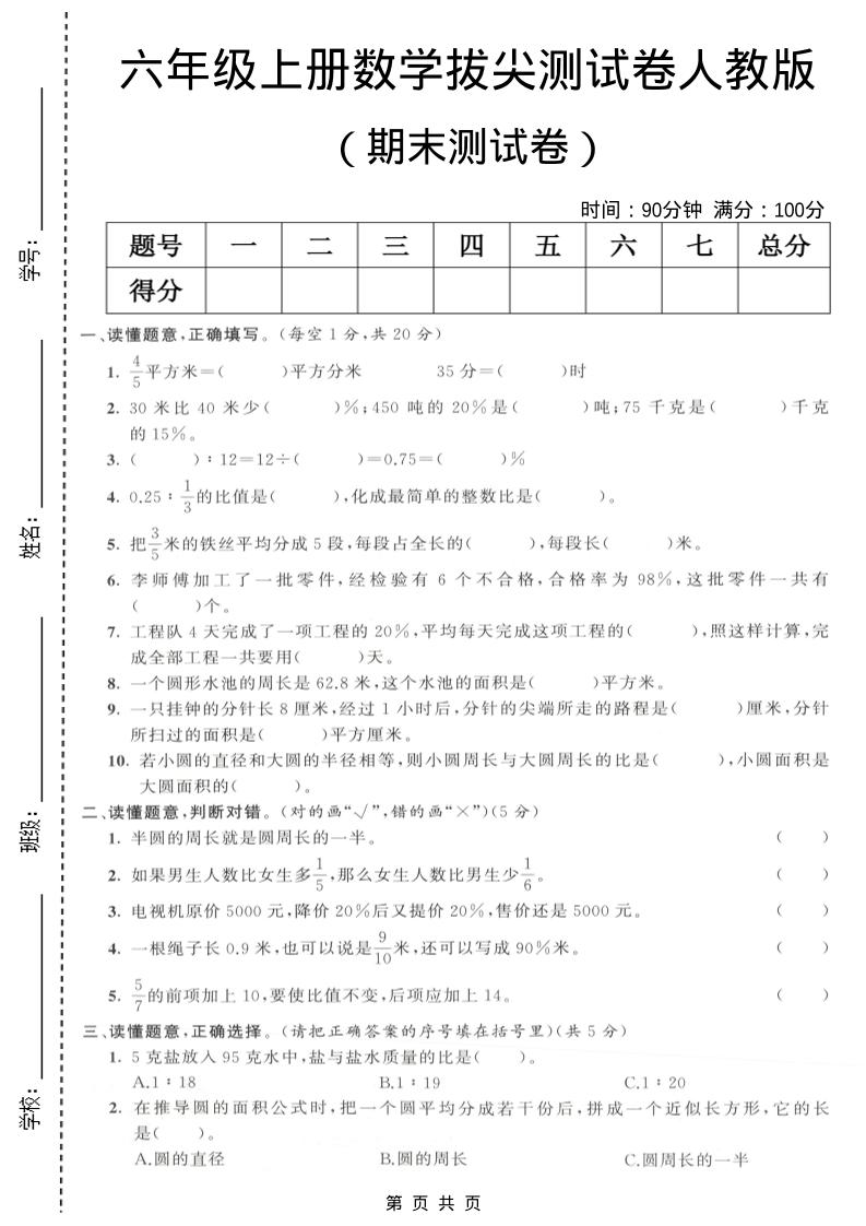 六年级上数学期末拔尖测试卷3《人教版》-LanTi云网创