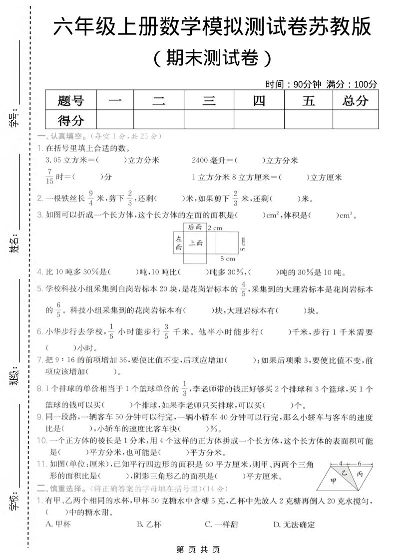 六年级上数学期末模拟测试卷《苏教版》-LanTi云网创