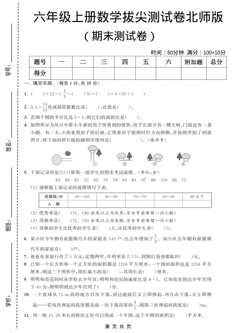 六年级上数学期末拔尖测试卷2《北师版》-LanTi云网创