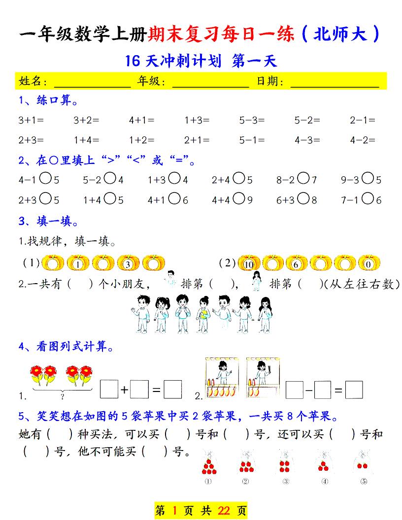一年级上数学期末复习每日一练《北师版》-LanTi云网创