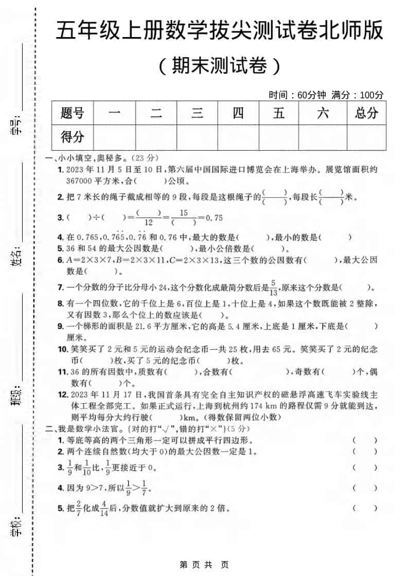 五年级上数学期末拔尖测试卷《北师版》-LanTi云网创