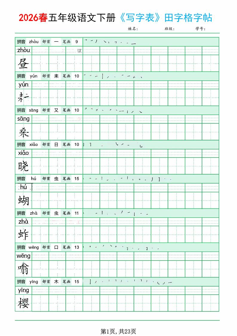 五年级下语文《写字表田字格字帖》拼音+部首+笔画+笔顺-LanTi云网创