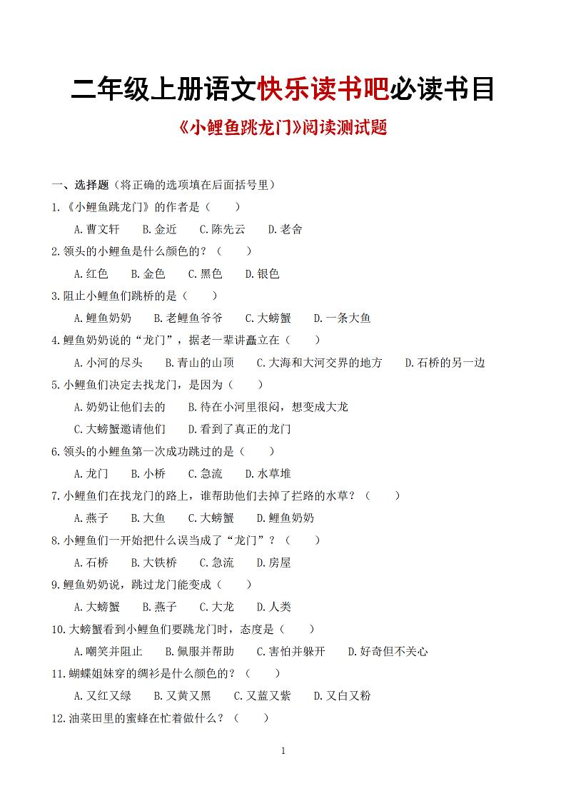 25秋二上语文快乐读书吧必读书目阅读测试题（小鲤鱼跳龙门、“歪脑袋”木头桩、孤独的小螃蟹、小狗的小房子、一只想飞的猫）含答案43页1-LanTi云网创