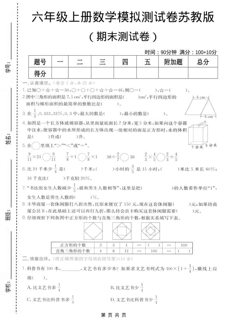 六年级上数学期末模拟测试卷7《苏教版》-LanTi云网创