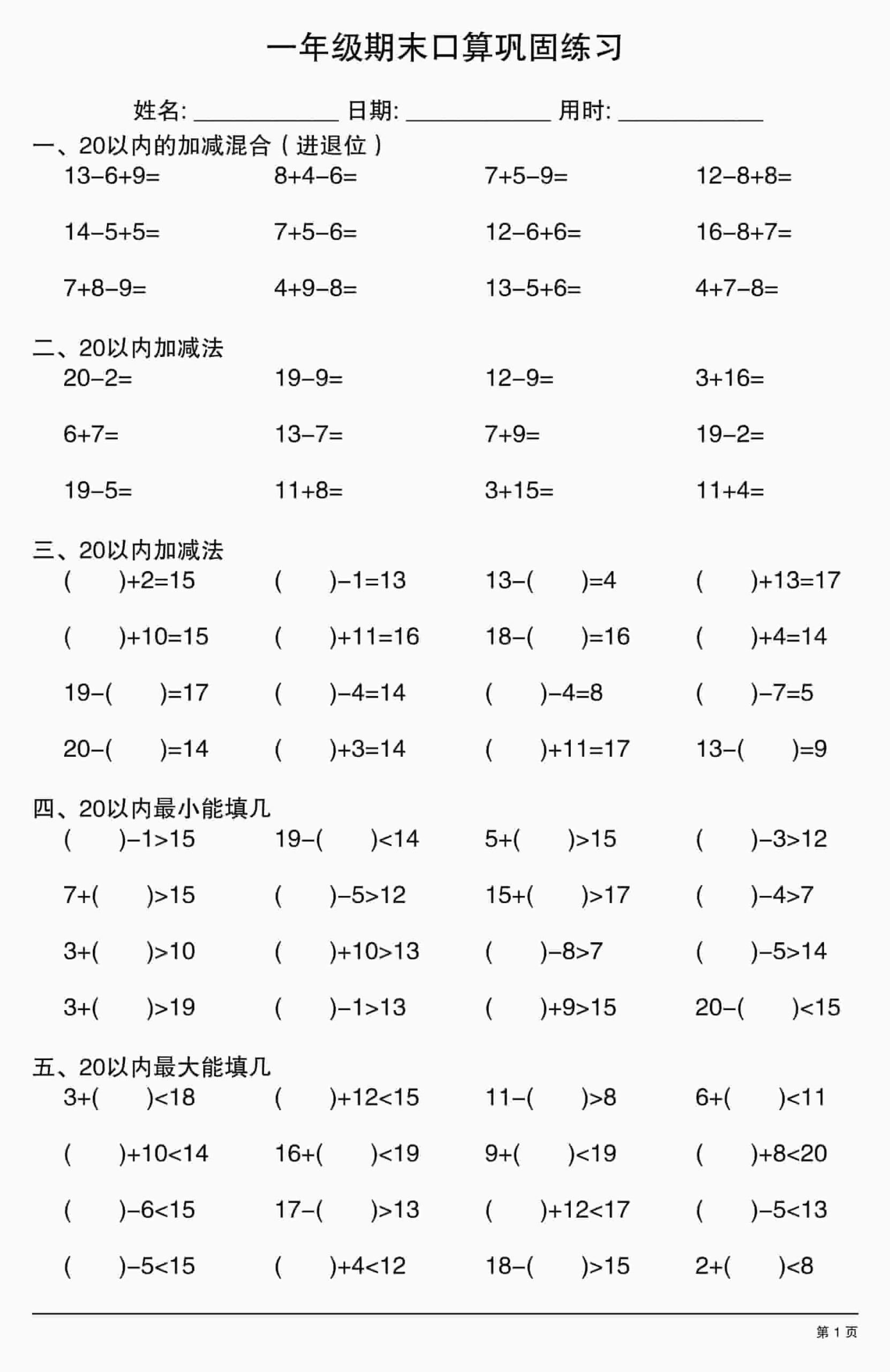一年级上数学期末口算巩固练习-LanTi云网创