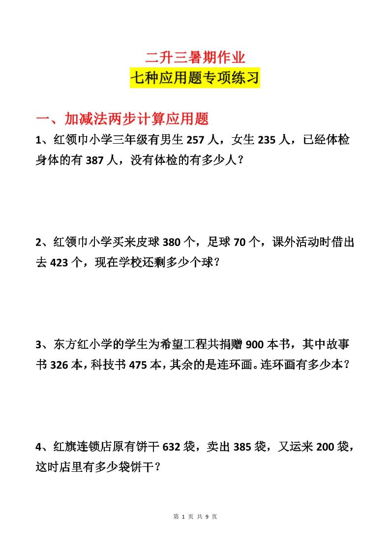 二升三数学暑假作业-应用题专项练习-二下-LanTi云网创