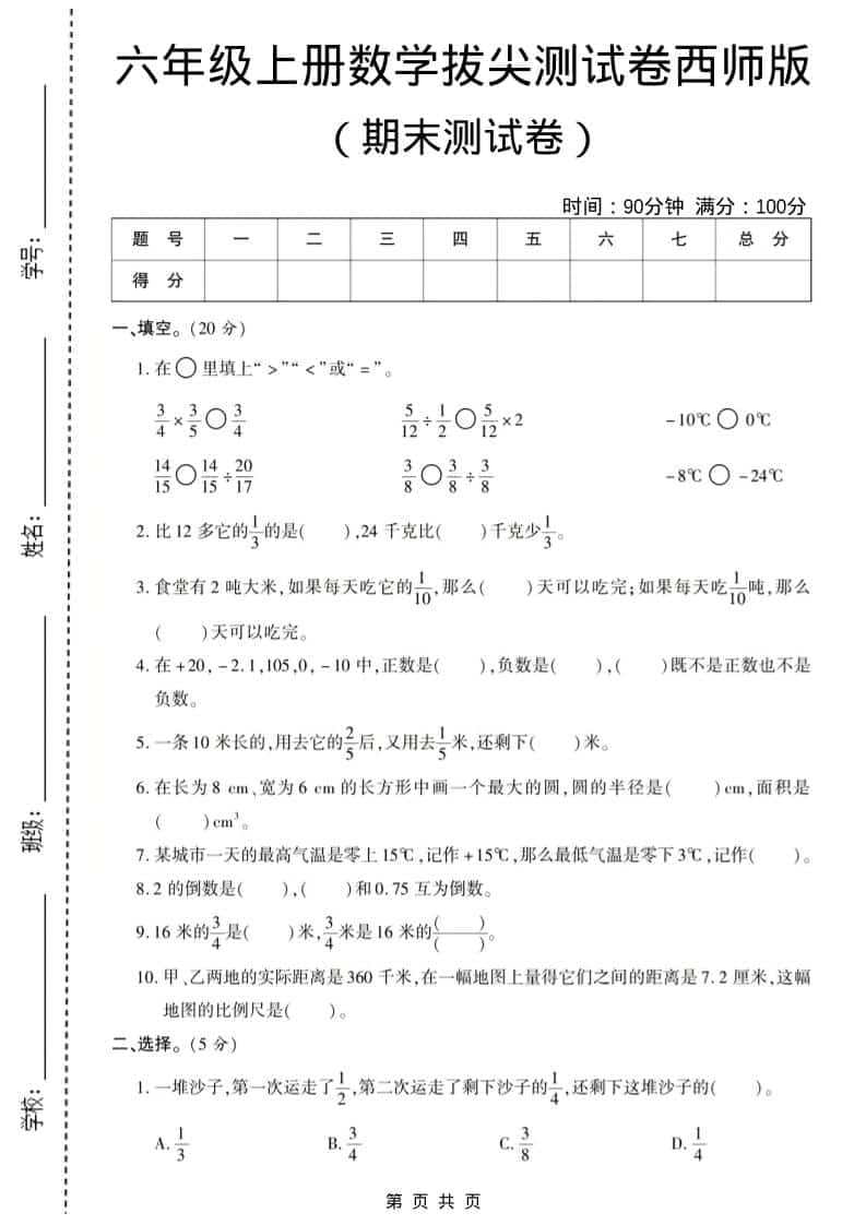 六年级上数学期末测试卷8《西师版》-LanTi云网创